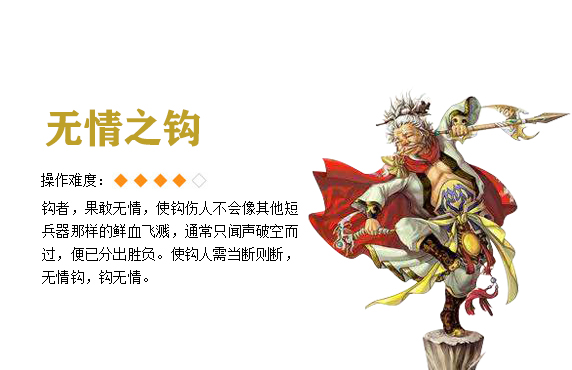 无情之钩